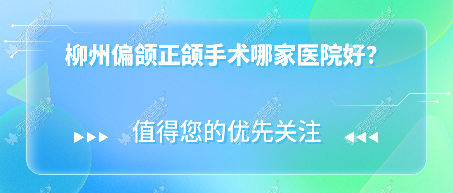 柳州偏颌正颌手术哪家医院好? 柳州偏颌正颌手术哪家医院好?