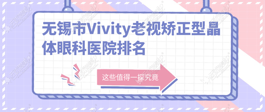 无锡市Vivity老视矫正型晶体眼科医院排名