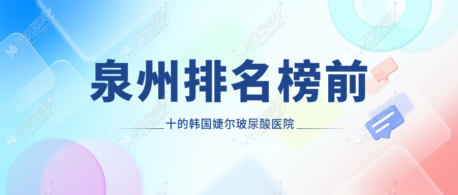 泉州排名榜前十的韩国婕尔玻尿酸医院名单发布 泉州排名榜前十的韩国婕尔玻尿酸医院名单发布