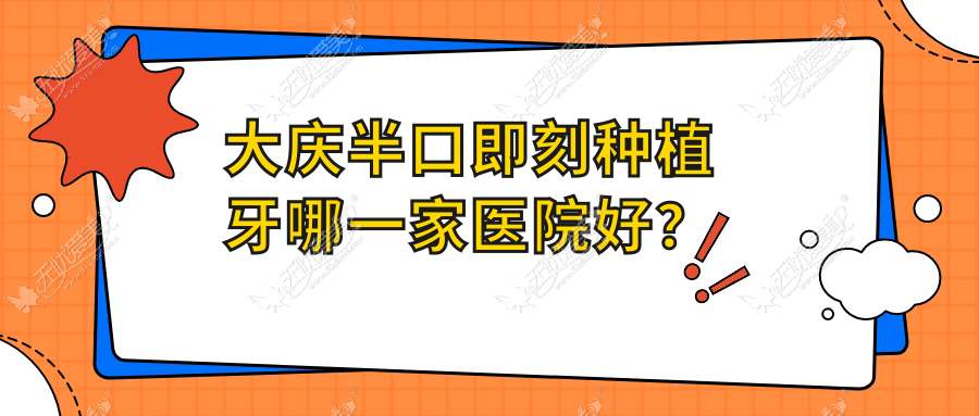 大庆半口即刻种植牙哪一家医院好? 大庆半口即刻种植牙哪一家医院好?