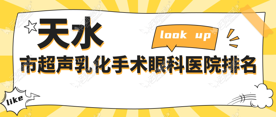天水市超声乳化手术眼科医院排名