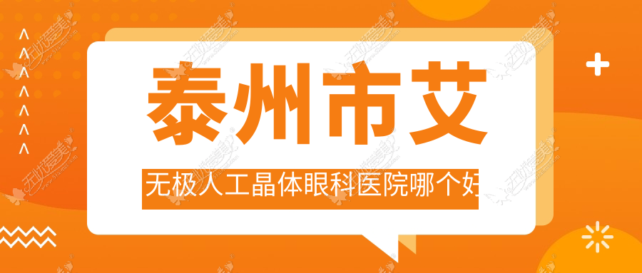 泰州市艾无极人工晶体眼科医院哪个好 泰州市艾无极人工晶体眼科医院哪个好