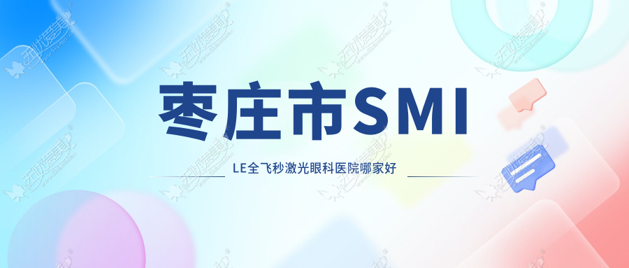 枣庄市SMILE全飞秒激光眼科医院哪家好 枣庄市SMILE全飞秒激光眼科医院哪家好