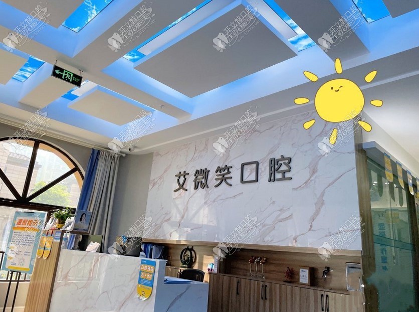重庆艾微笑口腔诊所渝北两江春城店 重庆艾微笑口腔诊所渝北两江春城店