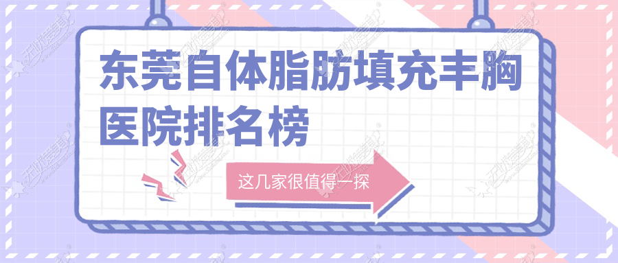 东莞自体脂肪填充丰胸医院排名榜 东莞自体脂肪填充丰胸医院排名榜