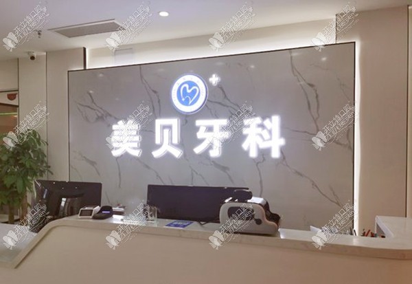 成都新都加美贝口腔门诊部 成都新都加美贝口腔门诊部