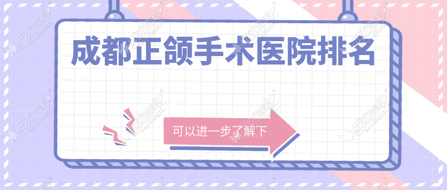 成都正颌手术医院排名 成都正颌手术医院排名