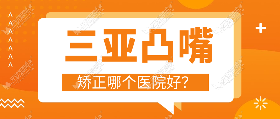 三亚凸嘴矫正哪个医院好？