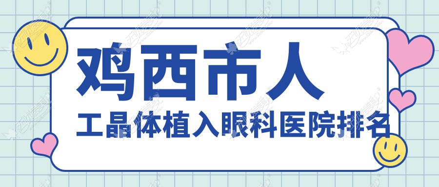 鸡西市人工晶体植入眼科医院排名 鸡西市人工晶体植入眼科医院排名