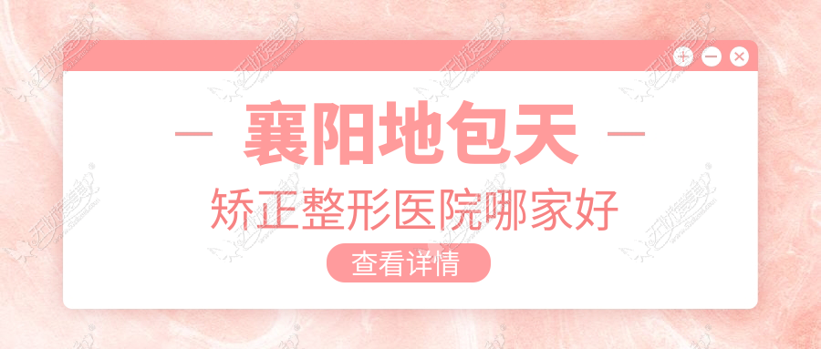 襄阳地包天矫正整形医院哪家好 襄阳地包天矫正整形医院哪家好