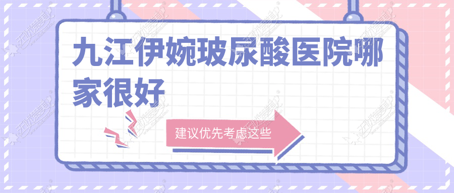 九江伊婉玻尿酸医院哪家较好 九江伊婉玻尿酸医院哪家较好