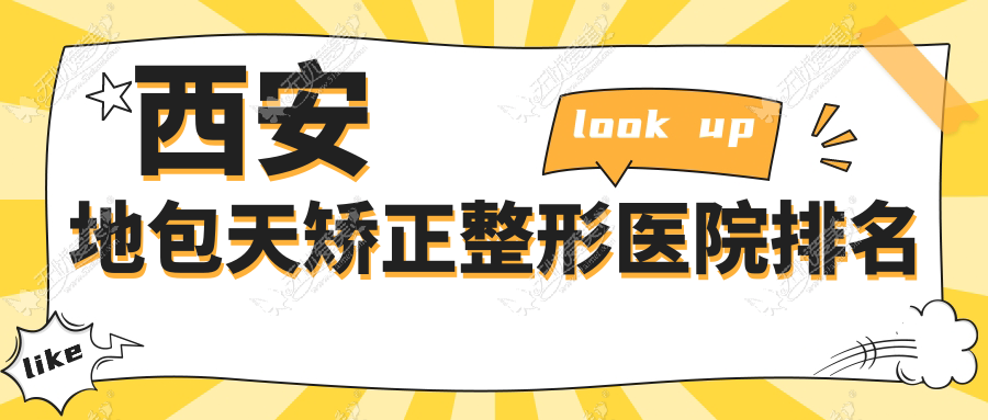 西安地包天矫正整形医院排名