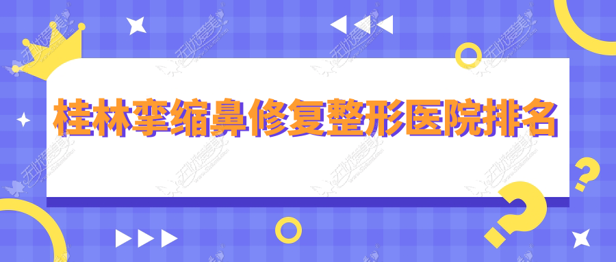 桂林挛缩鼻修复整形医院排名