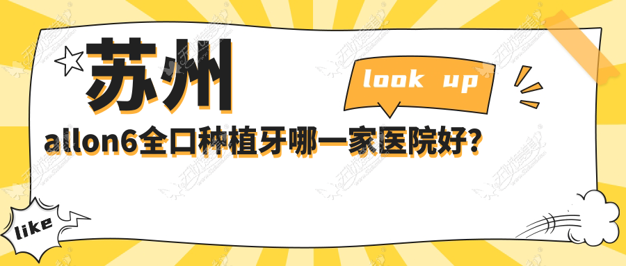 苏州allon6全口种植牙哪一家医院好? 苏州allon6全口种植牙哪一家医院好?