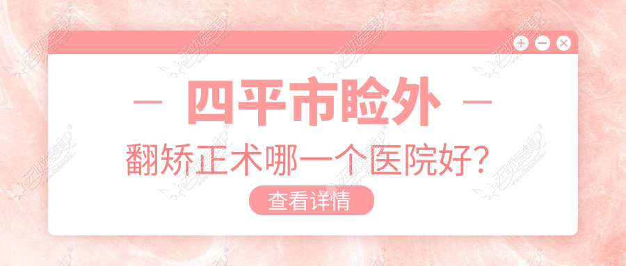 四平市睑外翻矫正术哪一个医院好? 四平市睑外翻矫正术哪一个医院好?