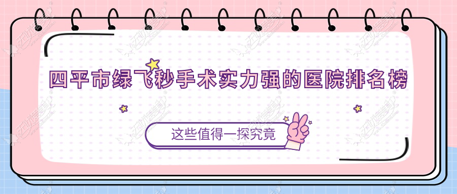 四平市绿飞秒手术实力强的医院排名榜 四平市绿飞秒手术实力强的医院排名榜