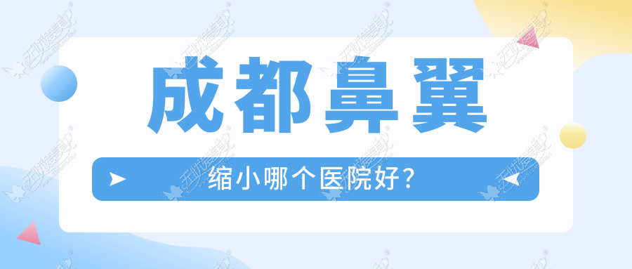 成都鼻翼缩小哪个医院好? 成都鼻翼缩小哪个医院好?