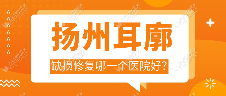 扬州耳廓缺损修复哪一个医院好? 扬州耳廓缺损修复哪一个医院好?