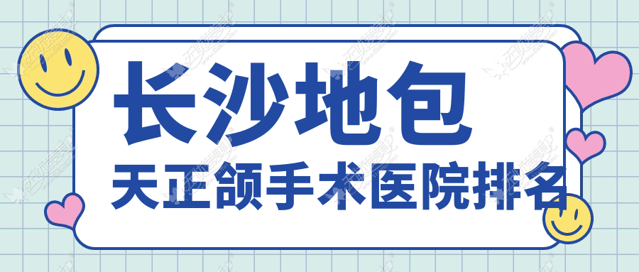 长沙地包天正颌手术医院排名