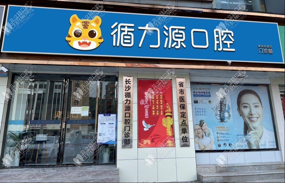湖南长沙循力源口腔医院