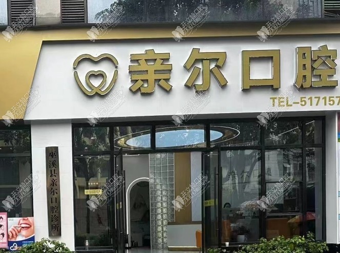 重庆巫溪亲尔口腔诊所丰益路店 重庆巫溪亲尔口腔诊所丰益路店