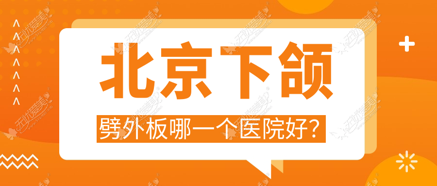 北京下颌劈外板哪一个医院好？