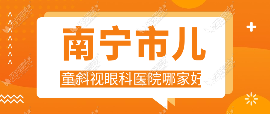 南宁市儿童斜视眼科医院哪家好 南宁市儿童斜视眼科医院哪家好
