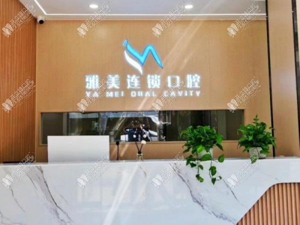 侯马雅美口腔诊所 侯马雅美口腔诊所