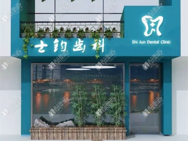临汾士钧齿科诊所 临汾士钧齿科诊所