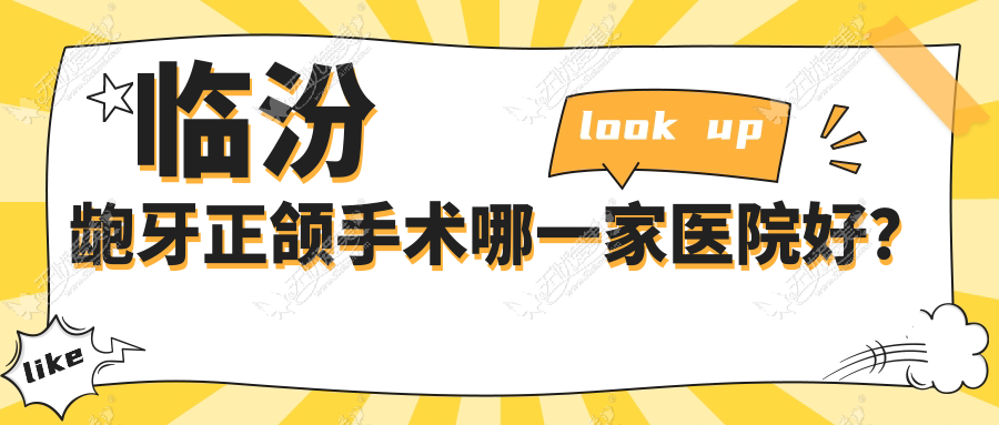 临汾龅牙正颌手术哪一家医院好? 临汾龅牙正颌手术哪一家医院好?