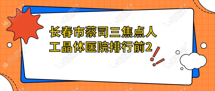 长春市蔡司三焦点人工晶体医院排行前2家排行 长春市蔡司三焦点人工晶体医院排行前2家排行