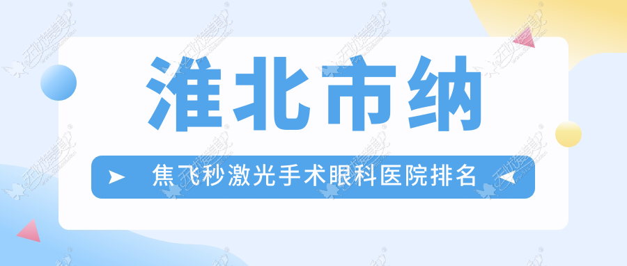 淮北市纳焦飞秒激光手术眼科医院排名 淮北市纳焦飞秒激光手术眼科医院排名