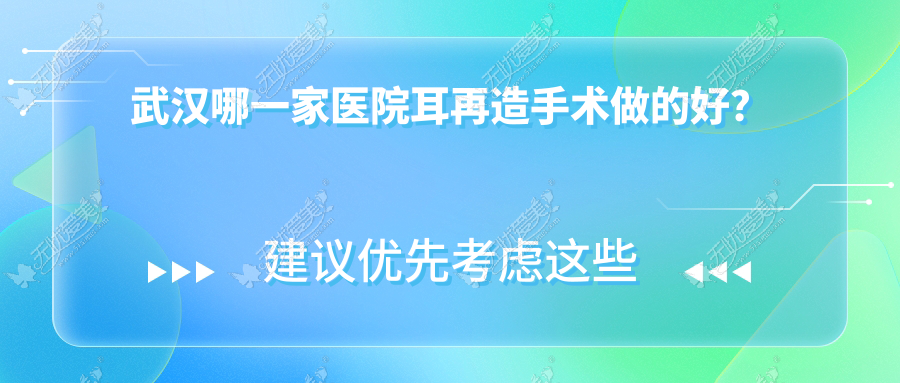 武汉哪一家医院耳再造手术做的好? 武汉哪一家医院耳再造手术做的好?