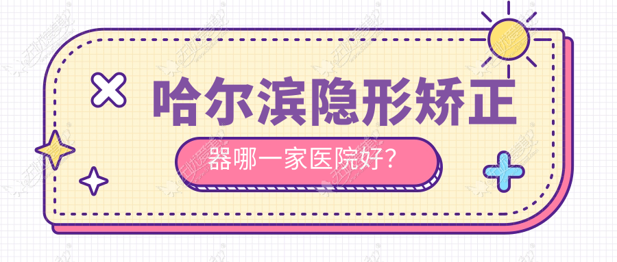 哈尔滨隐形矫正器哪一家医院好？