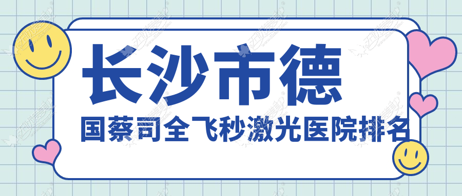 长沙市德国蔡司全飞秒激光医院排名 长沙市德国蔡司全飞秒激光医院排名