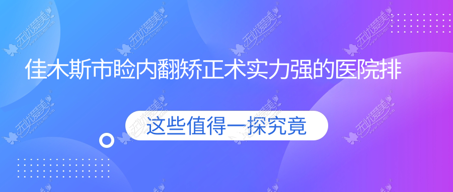 佳木斯市睑内翻矫正术实力强的医院排行榜 佳木斯市睑内翻矫正术实力强的医院排行榜