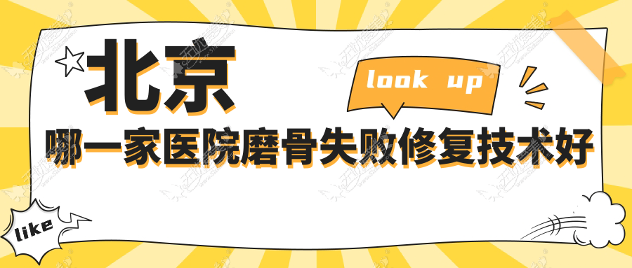北京哪一家医院磨骨失败修复技术好 北京哪一家医院磨骨失败修复技术好