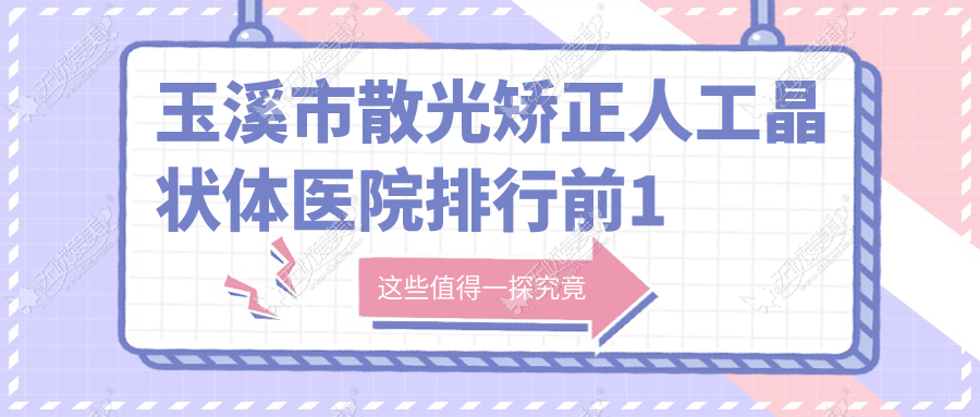 玉溪市散光矫正人工晶状体医院排行前1家排名榜