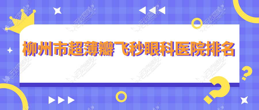 柳州市超薄瓣飞秒眼科医院排名