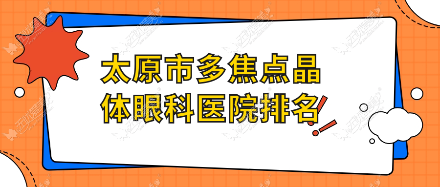 太原市多焦点晶体眼科医院排名 太原市多焦点晶体眼科医院排名