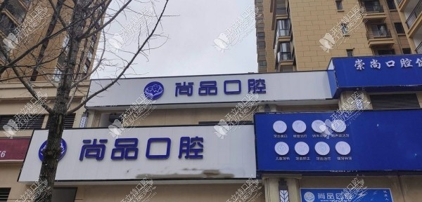 兴义尚品口腔门诊部 兴义尚品口腔门诊部