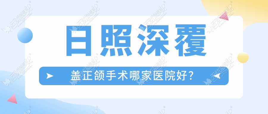 日照深覆盖正颌手术哪家医院好? 日照深覆盖正颌手术哪家医院好?