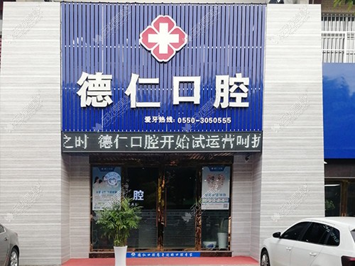 滁州德仁口腔 滁州德仁口腔