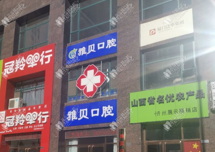 忻州忻府雅贝口腔诊所 忻州忻府雅贝口腔诊所