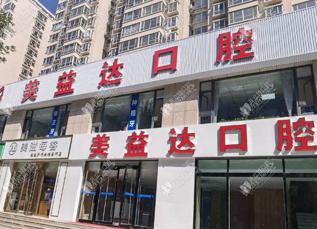 忻州市美益达口腔门诊部 忻州市美益达口腔门诊部