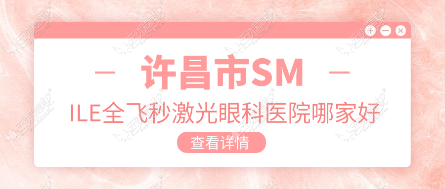 许昌市SMILE全飞秒激光眼科医院哪家好 许昌市SMILE全飞秒激光眼科医院哪家好