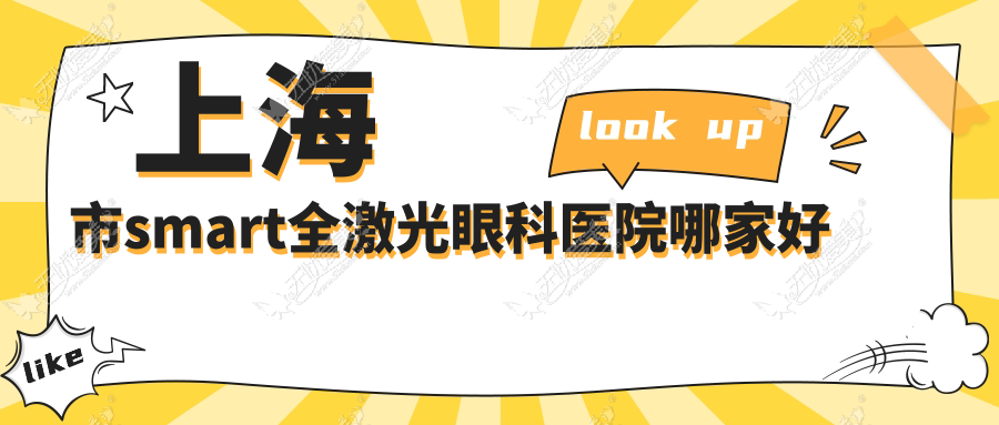 上海市smart全激光眼科医院哪家好 上海市smart全激光眼科医院哪家好