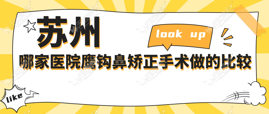 苏州哪家医院鹰钩鼻矫正手术做的比较好？