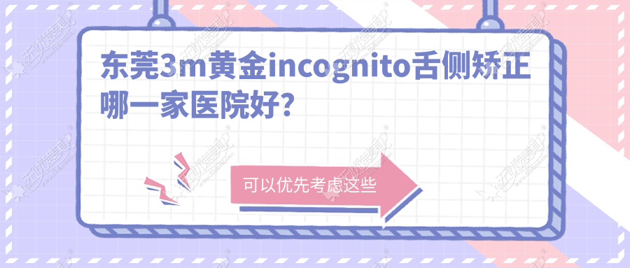 东莞3m黄金incognito舌侧矫正哪一家医院好？