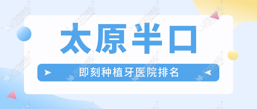 太原半口即刻种植牙医院排名